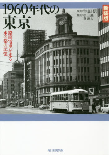 １９６０年代の東京　路面電車が走る水の都の記憶　新装版 池田信／写真 ドキュメント写真集の商品画像