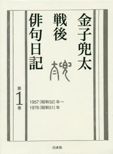 金子兜太戦後俳句日記　第１巻 金子兜太／著 短歌、俳句の本一般の商品画像