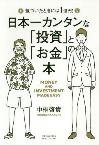 日本一カンタンな「投資」と「お金」の本　気づいたときには１億円！ 中桐啓貴／〔著〕 マネープランの本一般の商品画像