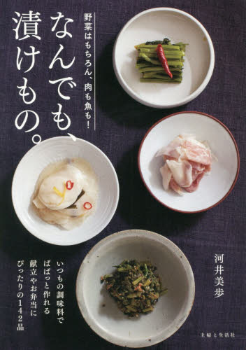 なんでも、漬けもの。 河井美歩／著 家庭料理の本の商品画像