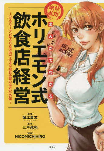 まんがでわかる絶対成功!ホリエモン式飲食店経営 『サラリーマンは300万円で小さな会社を買いなさい』外伝 (ビジネスモーニング 2) 三戸政和/原作 NICOMICHIHIRO/漫画 堀江貴文/監修