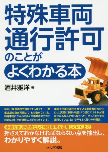 特殊車両通行許可のことがよくわかる本 酒井雅洋／著 交通論の本の商品画像