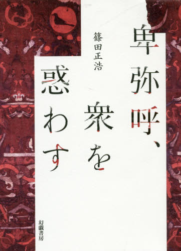 卑弥呼、衆を惑わす 篠田正浩／著 日本史の本その他の商品画像