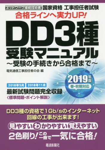 国家資格工事担任者試験DD3種受験マニュアル 受験の手続きから合格まで 2019年版春・秋期対応 (工事担任者試験) 電気通信工事担任者の会/編 通信主任の本の商品画像