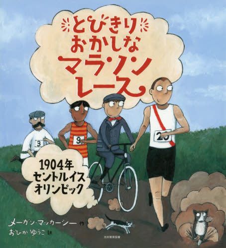 とびきりおかしなマラソンレース 1904年セントルイスオリンピック メーガン・マッカーシー/作 おびかゆうこ/訳