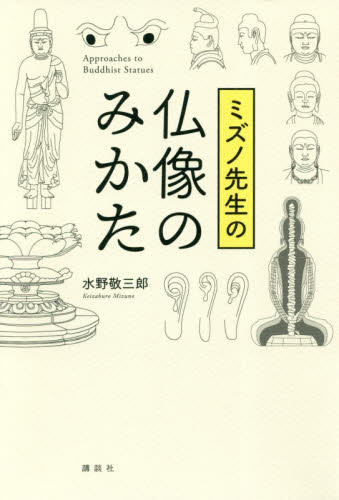 ミズノ先生の仏像のみかた 水野敬三郎／著 仏教美術の本の商品画像