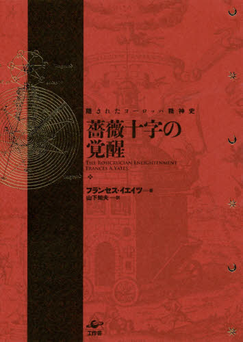 薔薇十字の覚醒 隠されたヨーロッパ精神史 新装版 フランセス・A・イエイツ/著 山下知夫/訳 ヨーロッパ史の本の商品画像