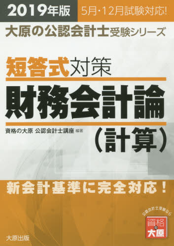 短答式対策財務会計論〈計算〉 2019年版 (大原の公認会計士受験シリーズ) 資格の大原公認会計士講座/編著 公認会計士資格の本の商品画像
