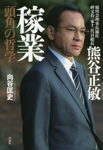 熊谷正敏 稼業 頭角の哲学 稲川会理事長補佐碑文谷一家十一代目総長 向谷匡史/著 裏社会関連の本の商品画像
