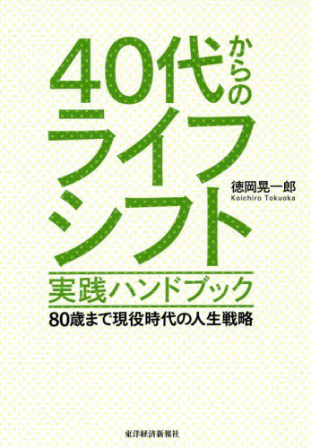 40代からのライフシフト実践ハンドブック 80歳まで現役時代の人生戦略 徳岡晃一郎/著 ライフプランの本の商品画像