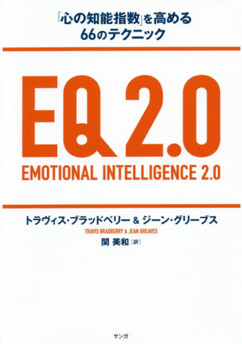 EQ2.0 「心の知能指数」を高める66のテクニック EQ2．0 「心の知能指数」を高める66のテクニック トラヴィス