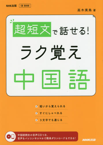 超短文で話せる!ラク覚え中国語 (NHK出版CD BOOK) 高木美鳥/著 中国語会話の本の商品画像