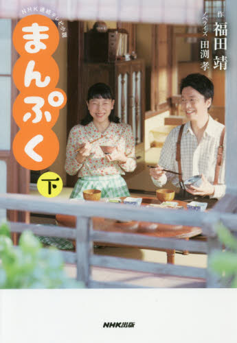 まんぷく 下 (NHK連続テレビ小説) 福田靖/作 田渕孝/ノベライズ ノベライズ本(テレビ)の商品画像