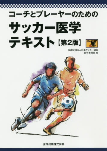 コーチとプレーヤーのためのサッカー医学テキスト (コーチとプレーヤーのための) (第2版) 日本サッカー協会医学委員会/編 スポーツ医学の本の商品画像