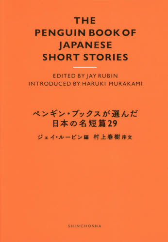 ペンギン・ブックスが選んだ日本の名短篇２９ ジェイ・ルービン／編 日本文学書籍その他の商品画像