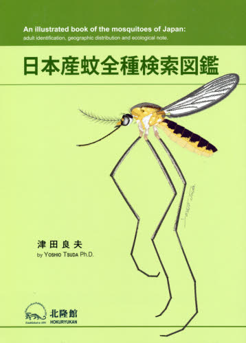 日本産蚊全種検索図鑑 津田良夫／著 動物生態学の本の商品画像