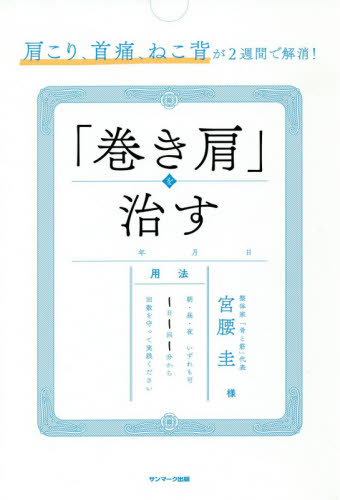 肩こり、首痛、ねこ背が2週間で解消!「巻き肩」を治す (肩こり、首痛、ねこ背が2週間で解消!) 宮腰圭/著 健康法の本その他の商品画像