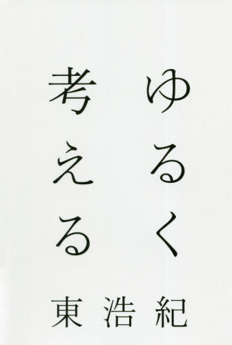 ゆるく考える 東浩紀/著 オピニオンノンフィクション書籍の商品画像