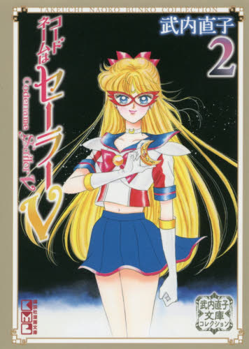 コードネームはセーラーV 2 (講談社漫画文庫 武内直子文庫コレクション) 武内直子/著