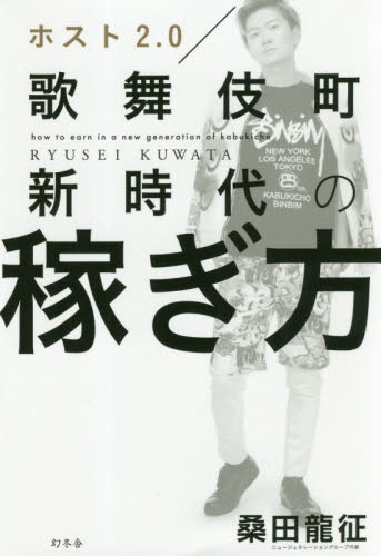 ホスト２．０歌舞伎町新時代の稼ぎ方 桑田龍征／著 ビジネス経営者の本の商品画像