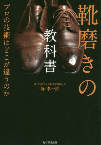 靴磨きの教科書　プロの技術はどこが違うのか 静孝一郎／著 ファッション、美容の本その他の商品画像