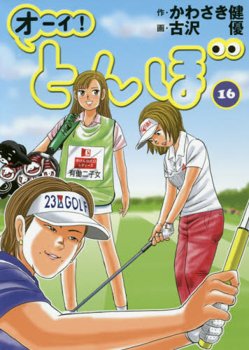 オーイ！とんぼ　１６ かわさき健／作　古沢優／画 ゴルフ技法書の商品画像