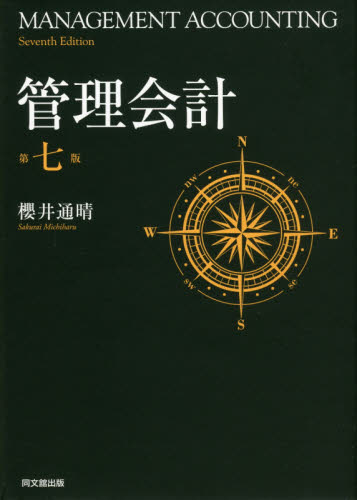 管理会計 (第7版) 櫻井通晴/著 会計、簿記関連の本その他の商品画像