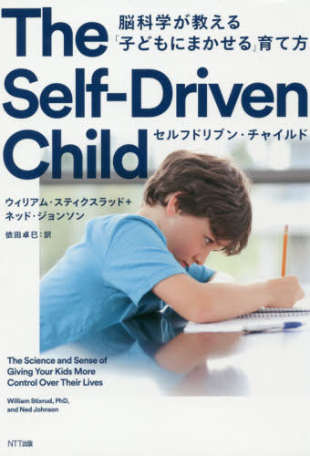 セルフドリブン・チャイルド 脳科学が教える「子どもにまかせる」育て方 ウィリアム・スティクスラッド/著 ネッド・ジョンソン/著 依田卓巳/訳 育児の本の商品画像