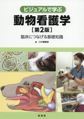 ビジュアルで学ぶ動物看護学　臨床につなげる基礎知識 （第２版） ＣＡＰ編集部／編 獣医学の本の商品画像