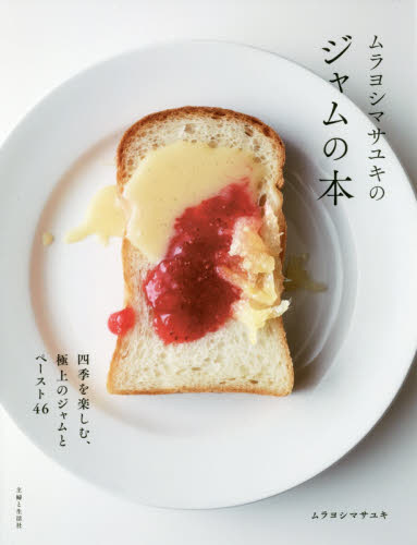 ムラヨシマサユキのジャムの本 ムラヨシマサユキ／著 保存食品の本の商品画像