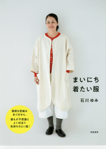 まいにち着たい服 石川ゆみ／著 婦人服、子ども服の手芸の本の商品画像