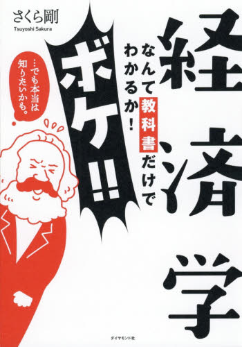 経済学なんて教科書だけでわかるか!ボケ!! …でも本当は知りたいかも。 さくら剛/著 経済学その他の本の商品画像