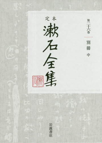 定本漱石全集　第２６巻 夏目金之助／著 著者別全集の商品画像