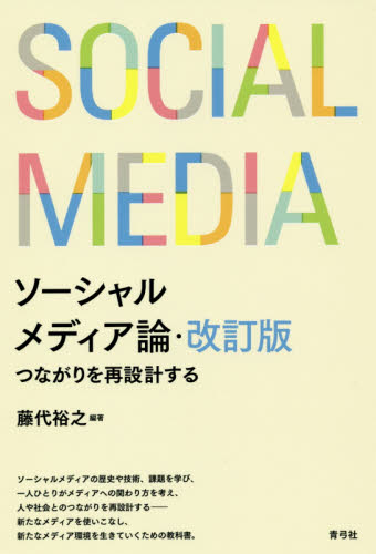 ソーシャルメディア論　つながりを再設計する （改訂版） 藤代裕之／編著 マスコミ、メディア問題の本の商品画像