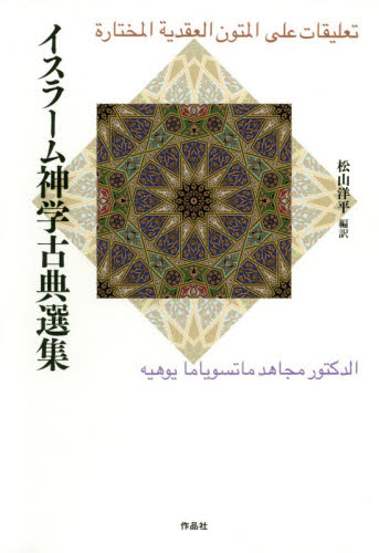 イスラーム神学古典選集 松山洋平/編訳 イスラム教の本の商品画像
