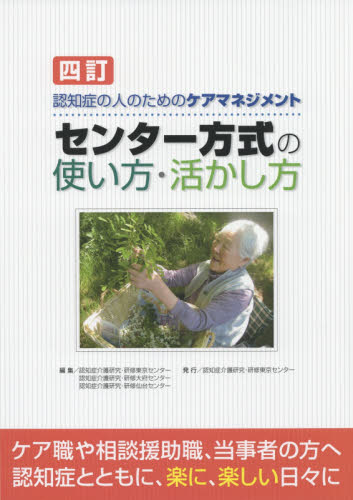 センター方式の使い方・活かし方 認知症の人のためのケアマネジメント (認知症の人のためのケアマネジメント) (4訂) 認知症介護研究・研修東京センター/編集 認知症介護研究・研修大府センター/編集 認知症介護研究・研修仙台センター/編集 介護の本の商品画像
