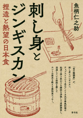 刺し身とジンギスカン　捏造と熱望の日本食 魚柄仁之助／著 日本史の本その他の商品画像