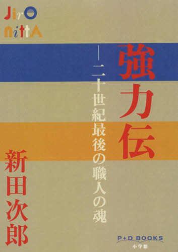 強力伝　二十世紀最後の職人の魂 （Ｐ＋Ｄ　ＢＯＯＫＳ） 新田次郎／著 日本文学書籍全般の商品画像