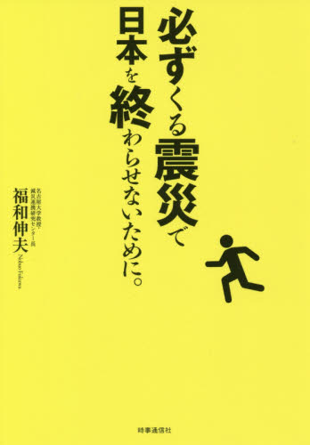必ずくる震災で日本を終わらせないために。 福和伸夫／著 ノンフィクション書籍その他の商品画像