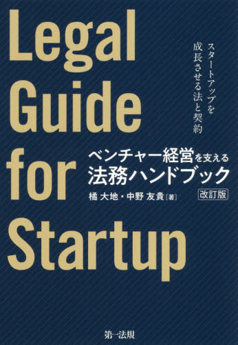 ベンチャー経営を支える法務ハンドブック スタートアップを成長させる法と契約 (改訂版) 橘大地/著 中野友貴/著 企業法務実務一般の本の商品画像