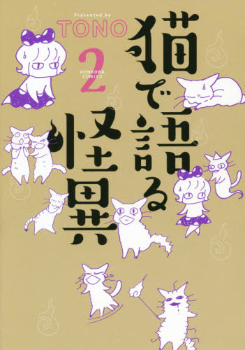 猫で語る怪異　２ （ＨＯＮＫＯＷＡコミックス） ＴＯＮＯ／著 朝日ソノラマ　朝日ソノラマコミックスの商品画像