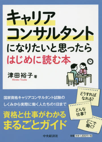 キャリアコンサルタントになりたいと思ったらはじめに読む本 津田裕子/著 ビジネス資格試験の本その他の商品画像