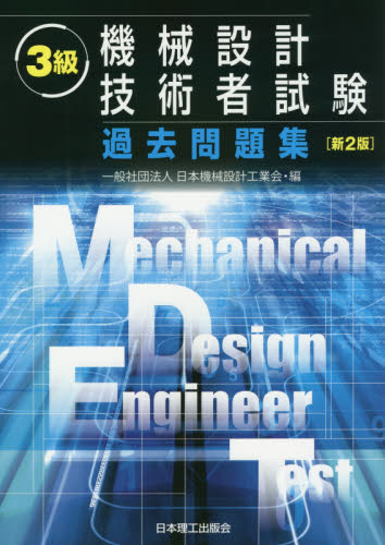 ３級機械設計技術者試験過去問題集 （新２版） 日本機械設計工業会／編