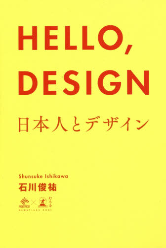 ＨＥＬＬＯ，ＤＥＳＩＧＮ　日本人とデザイン （ＮＥＷＳＰＩＣＫＳ　ＢＯＯＫ） 石川俊祐／著 自己啓発一般の本の商品画像