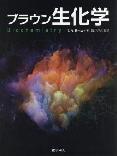 ブラウン生化学 Ｔ．Ａ．Ｂｒｏｗｎ／著　新井洋由／監訳 生命科学の生化学の本の商品画像