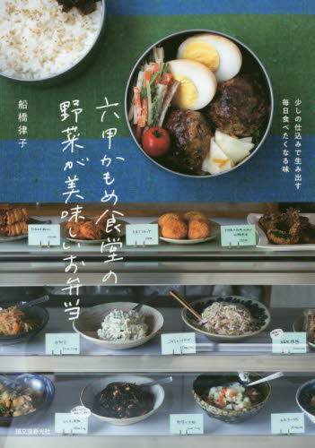 六甲かもめ食堂の野菜が美味しいお弁当 少しの仕込みで生み出す毎日食べたくなる味 (少しの仕込みで生み出す毎日食べたくなる味) 船橋律子/著 おべんとうの本の商品画像