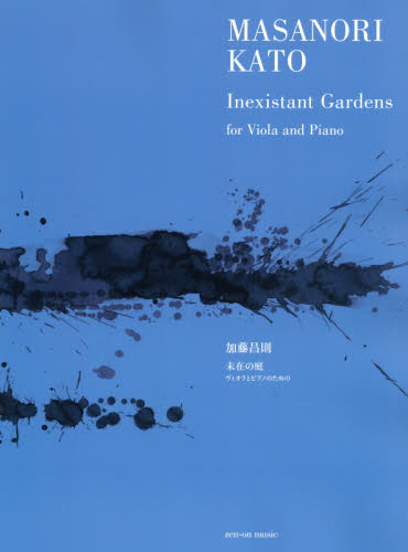 楽譜　未在の庭 （ヴィオラとピアノのための） 加藤　昌則　作曲 ゲーム、トランプの本その他の商品画像