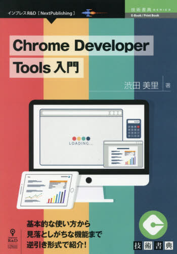 Chrome Developer Tools入門 基本的な使い方から見落としがちな機能まで逆引き形式で紹介! (Next Publishing 技術書典SERIES) 渋田美里/著 インターネットの本その他の商品画像