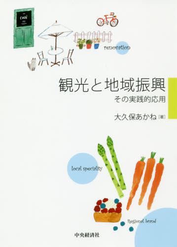 観光と地域振興 その実践的応用 大久保あかね/著 観光論の本の商品画像