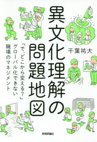 異文化理解の問題地図 「で、どこから変える?」グローバル化できない職場のマネジメント 千葉祐大/著 ナレッジマネジメントの本の商品画像